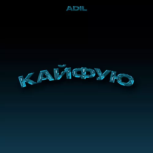 Песня Adil - Кайфую