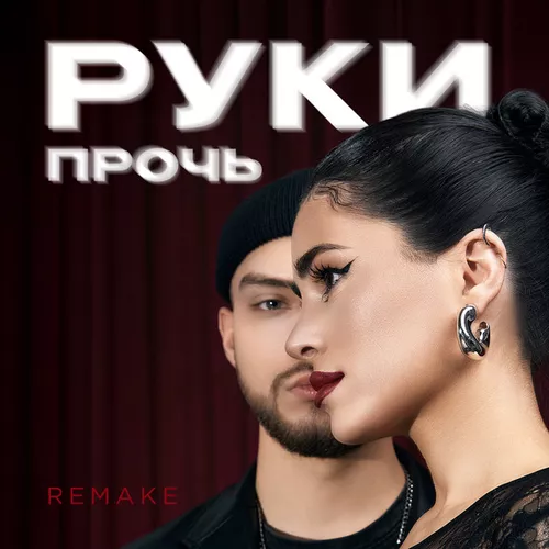 Песня Мохито & Tusovka - Руки Прочь (Remake)