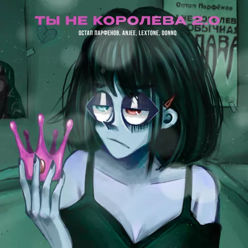Песня Остап Парфёнов & Anjee - Ты Не Королева 2.0 (feat. Lextone)