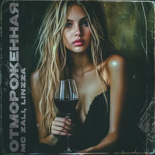 Песня Mc Zali - Отмороженная (feat. Linzza)