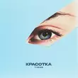 Песня T1One - Красотка