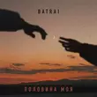 Песня Batrai - Половина Моя