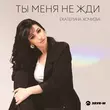 Песня Екатерина Хочуева - Ты Меня Не Жди
