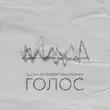 Песня Slavik Pogosov - Голос (feat. Dolgushev)