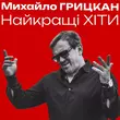 Песня Михайло Грицкан - Я Дам Тобі Усе Для Щастя
