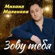 Песня Михаил Маленков - Зову Тебя