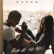 Песня Natan - Если Бы Не Ты