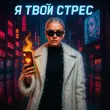 Песня Ai Music Pros - Я Твой Стресс