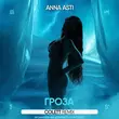 Anna Asti от Гроза (Colett Remix)