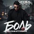 Песня Ислам Итляшев - Боль (Vee-Tal Remix)