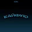 Песня Adil - Кайфую