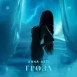 Песня Anna Asti - Гроза