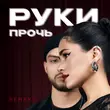 Песня Мохито & Tusovka - Руки Прочь (Remake)