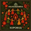 Песня Mamarodina - Хоровод