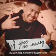 Песня Эдуард Хуснутдинов - Я Уже Не Молод