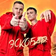 Песня Тайпан - Эскобар (feat. Logmarin)