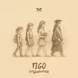Песня Tigo - Студентка