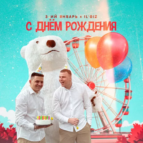 Песня 3-ий Январь - С Днём Рождения (feat. IL'GIZ)
