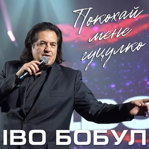 Песня Іво Бобул - Покохай Мене Гуцулко