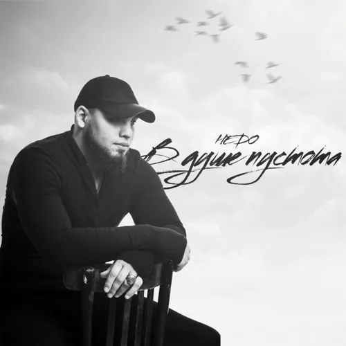 Песня Hedo - В Душе Пустота