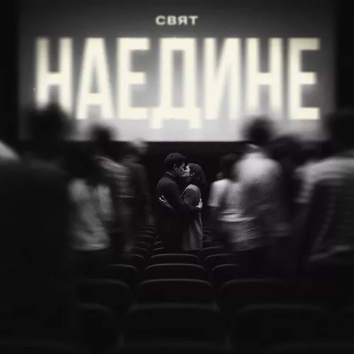 Песня Свят - Наедине