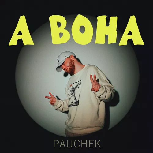 Песня Pauchek - А Вона