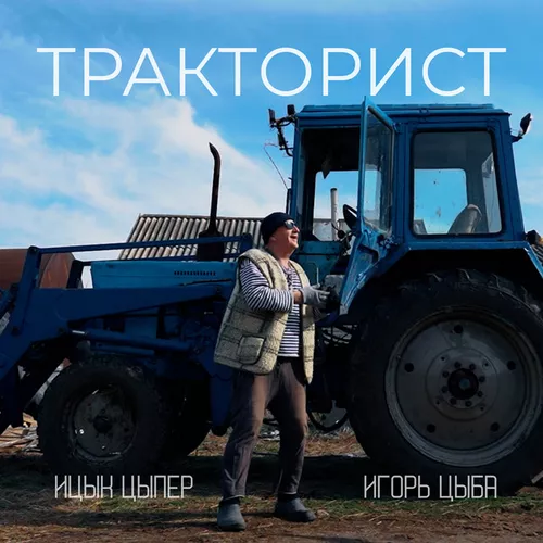 Песня Ицык Цыпер - Тракторист (feat. Игорь Цыба)