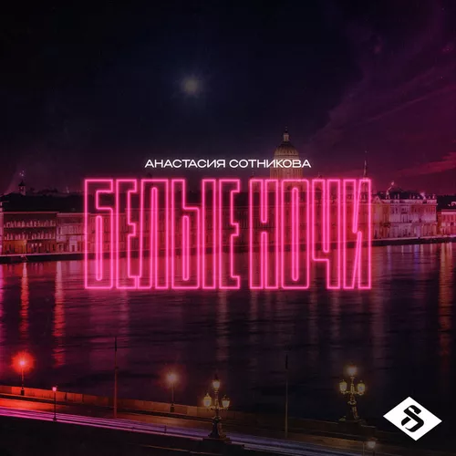 Песня Анастасия Сотникова - Белые Ночи