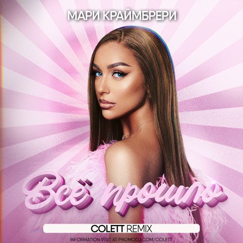 Песня Мари Краймбрери - Всё Прошло (Colett Remix)