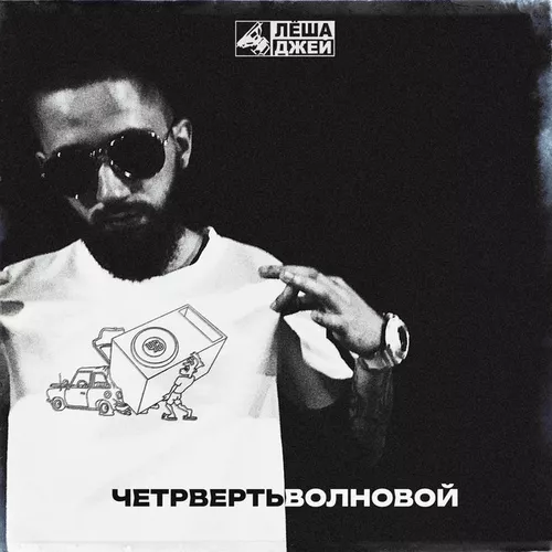 Песня Лёша Джей - Четвертьволновой