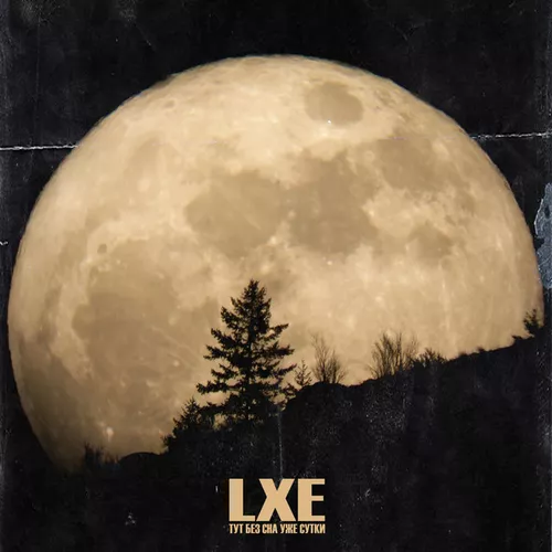 Песня Lxe - Тут Без Сна Уже Сутки