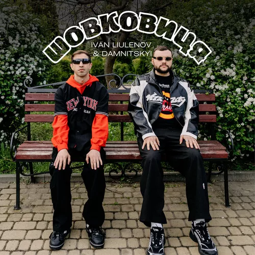 Песня Ivan Liulenov - Шовковиця (feat. Damnitskyi)