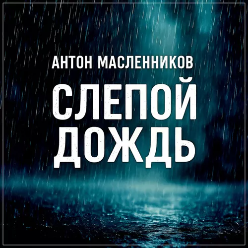 Песня Антон Масленников - Слепой Дождь