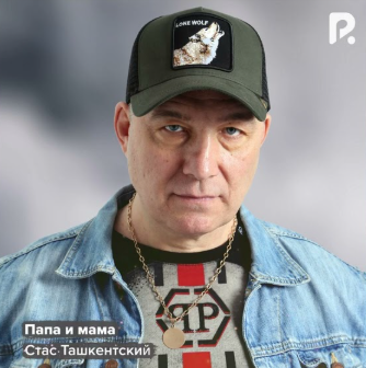Песня Стас Ташкентский - Папа И Мама