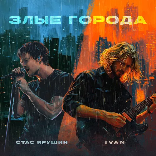 Песня Стас Ярушин - Злые Города (feat. Ivan)