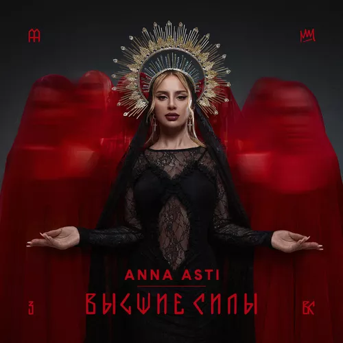 Песня Anna Asti - Чтобы Ты Тоже