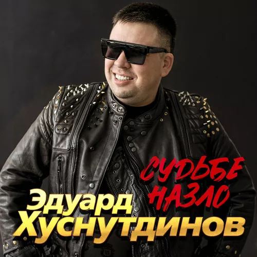 Песня Эдуард Хуснутдинов - Судьбе Назло