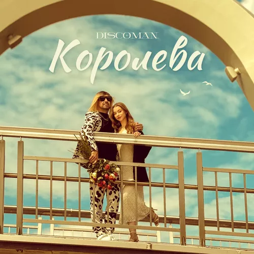 Песня Discoman - Королева