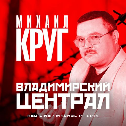 Песня Михаил Круг - Владимирский Централ (Red Line & M1ch3l P Remix)