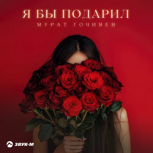 Песня Мурат Гочияев - Я Бы Подарил
