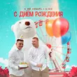 Песня 3-ий Январь - С Днём Рождения (feat. IL'GIZ)