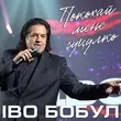 Песня Іво Бобул - Покохай Мене Гуцулко