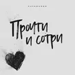 Песня Kavabanga - Прочти И Сотри