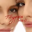 Песня Анна Трінчер - Подруга Моя