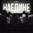 Песня Свят - Наедине