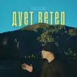 Песня Лёша Стелит - Дует Ветер