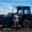 Песня Ицык Цыпер - Тракторист (feat. Игорь Цыба)