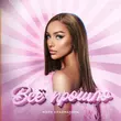 Песня Мари Краймбрери - Всё Прошло