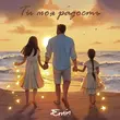 Песня Emin - Ты Моя Радость