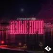 Песня Анастасия Сотникова - Белые Ночи